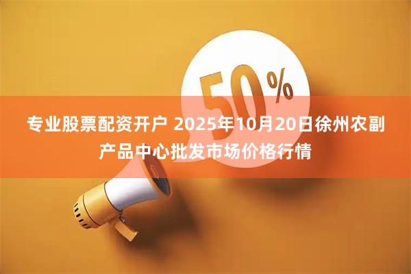 专业股票配资开户 2025年10月20日徐州农副产品中心批发市场价格行情